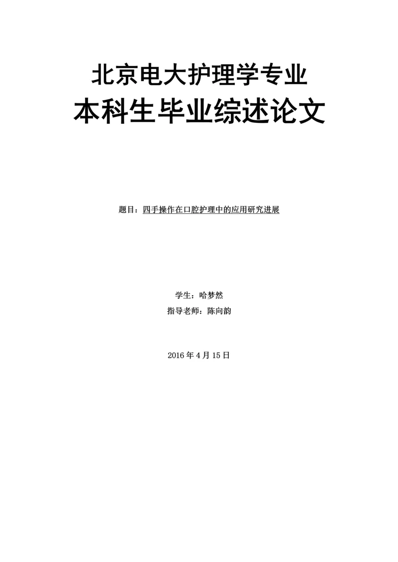 四手操作在口腔护理中的应用研究进展论文.docx