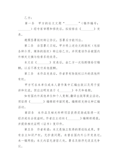 论文版权转让标准协议书.docx