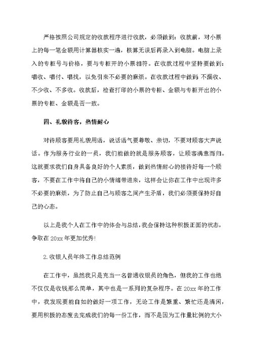 收银人员年终工作总结范例