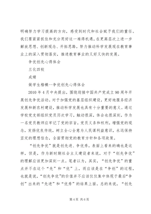 学习“争先创优”心得体会 (3).docx