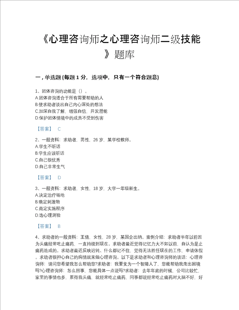 海南省心理咨询师之心理咨询师二级技能高分测试题库附精品答案