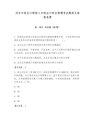 历年中级会计职称之中级会计财务管理考试题库及答案免费.docx