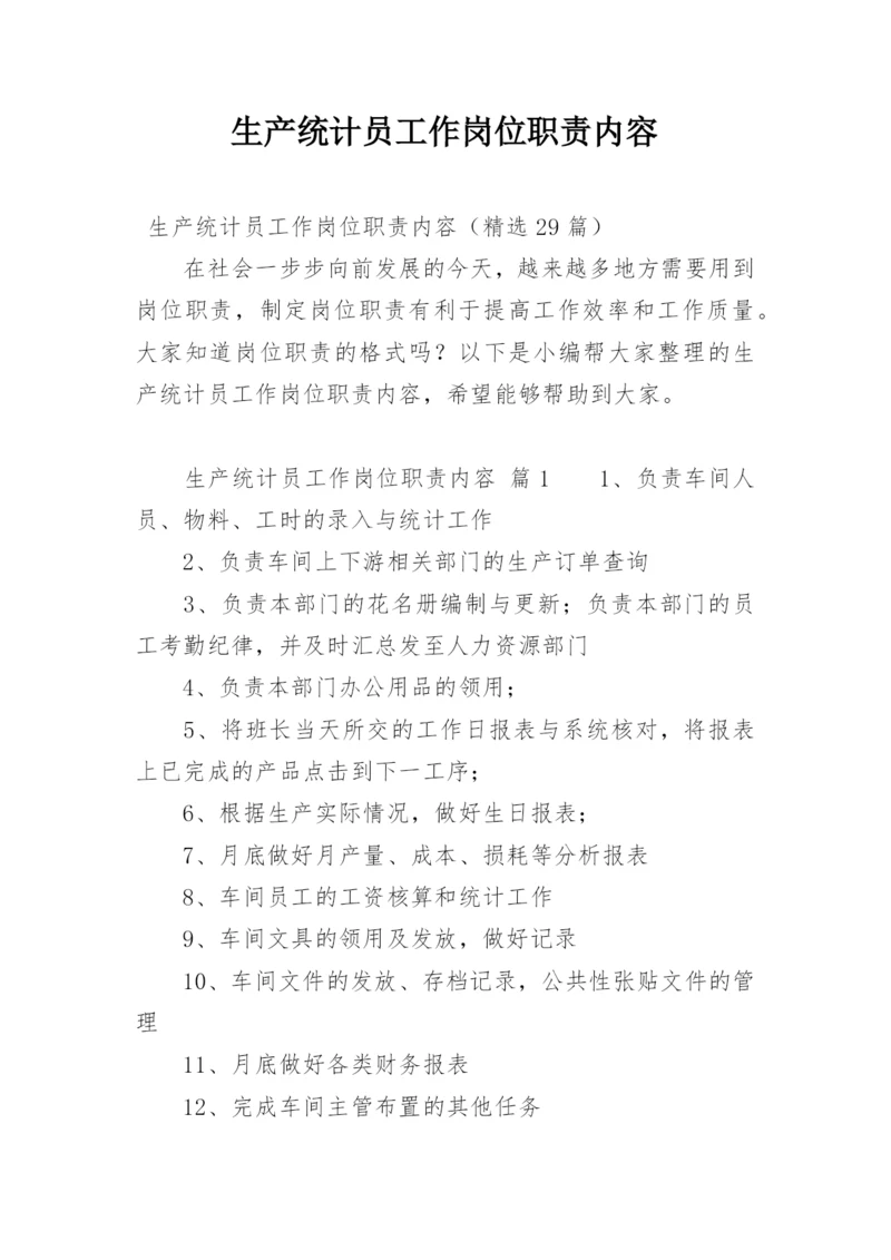 生产统计员工作岗位职责内容.docx