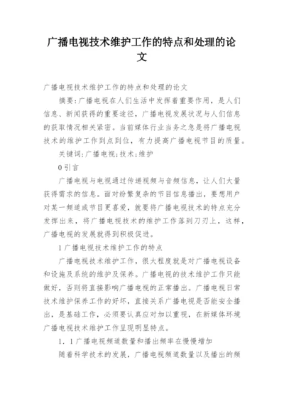 广播电视技术维护工作的特点和处理的论文.docx