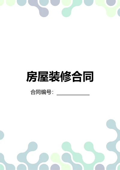 通用房屋装修合同(民法典)