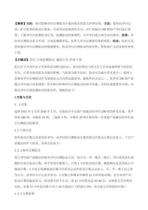 影响孕妇自测胎动计数的因素及护理.docx