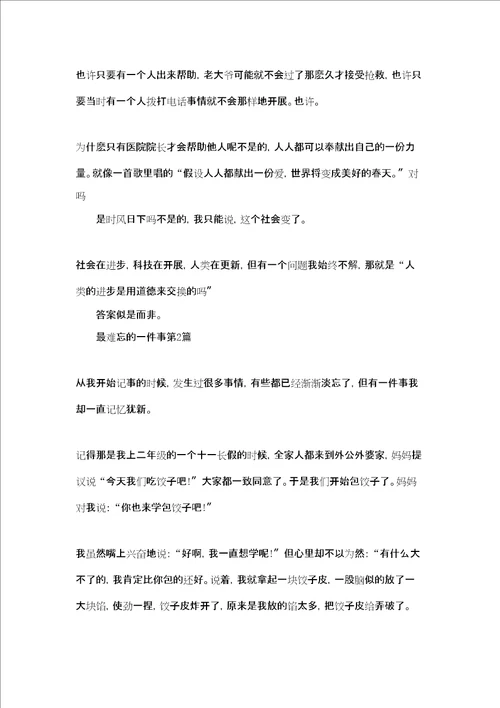 我最难忘的一件事作文我最难忘的一件事