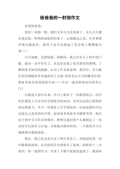 给爸爸的一封信作文-4.docx
