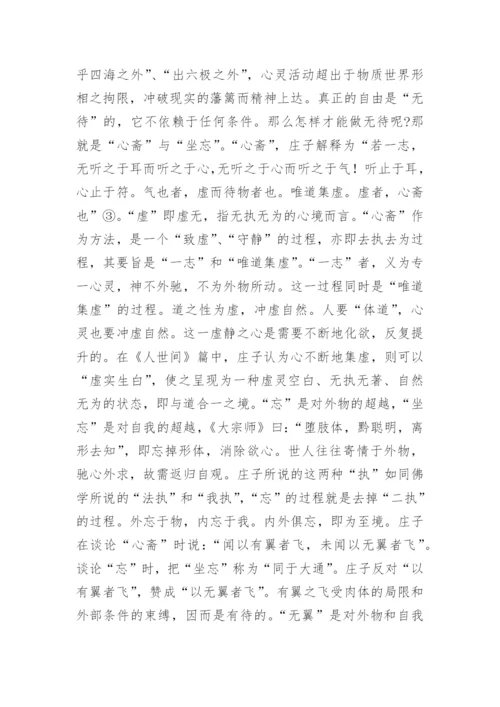 谈论庄子哲学思想论文.docx