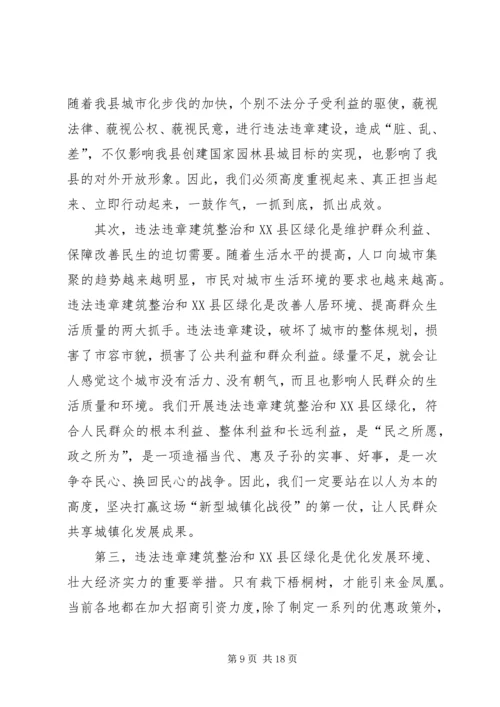 县委书记XX县区长在整治违法违章建筑会议上的发言稿2篇.docx