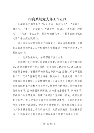 招商系统党支部工作汇报.docx