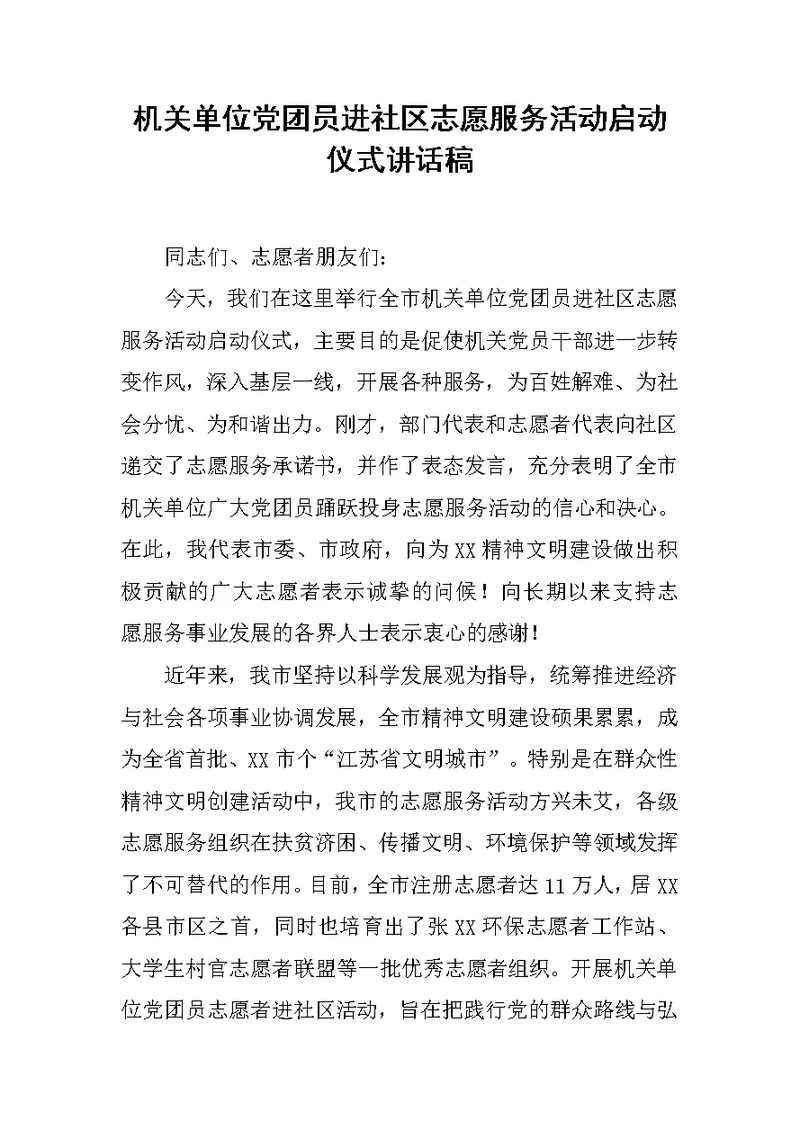 机关单位党团员进社区志愿服务活动启动仪式讲话稿