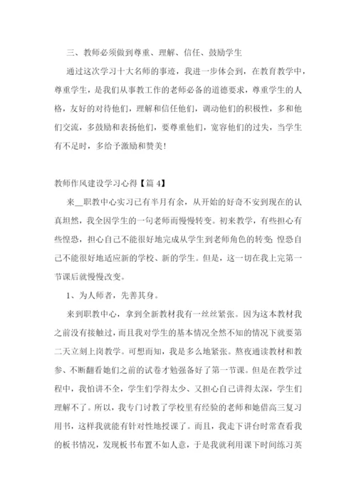 教师作风建设学习心得十篇.docx