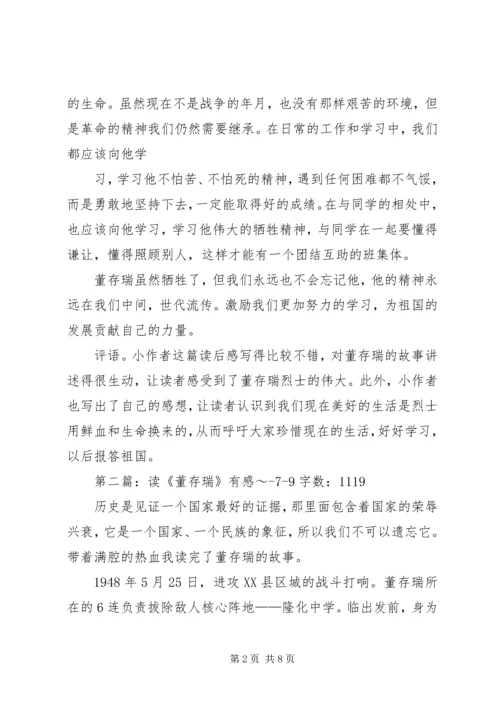 读《英勇的董存瑞》有感_1.docx