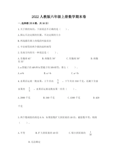 2022人教版六年级上册数学期末卷含完整答案（必刷）.docx