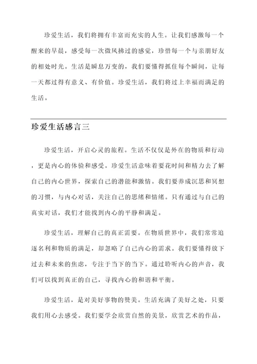 珍爱生活的感言