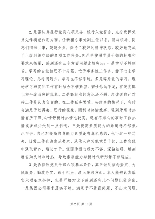 对照党章党规“十八个是否”检视检查个人剖析材料 (7).docx