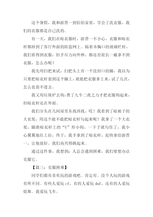 克服困难的作文400.docx