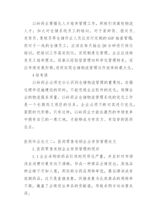 医药毕业论文.docx