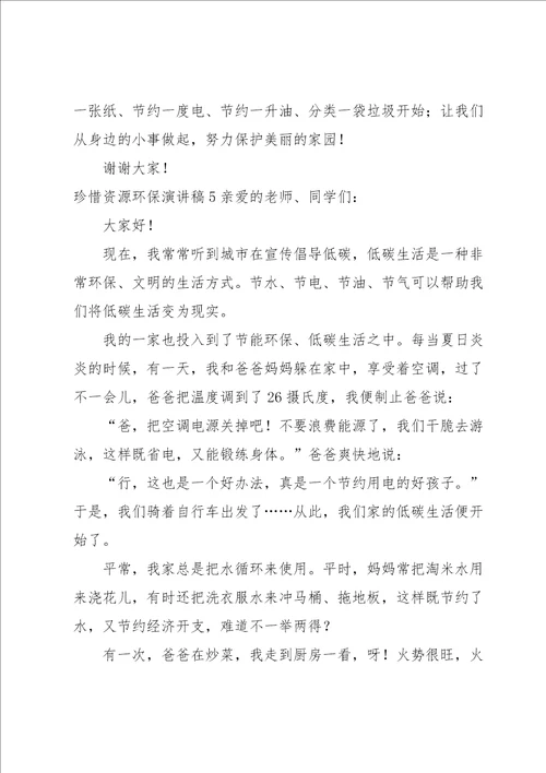 珍惜资源环保演讲稿11篇