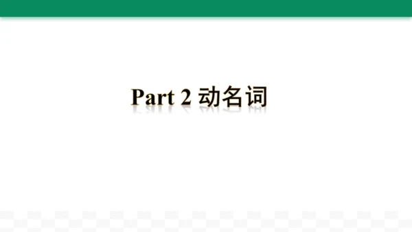 牛津译林版四年级下册英语期末复习 动名词用法总结课件