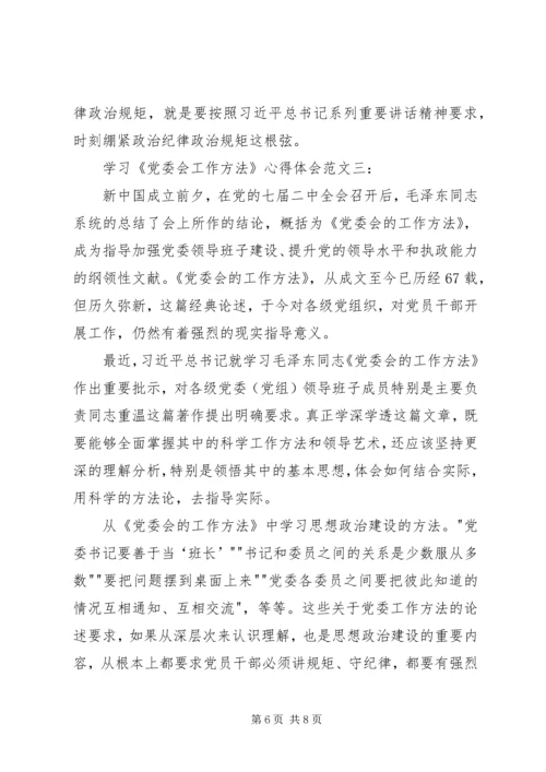 学习《党委会工作方法》心得体会 (2).docx