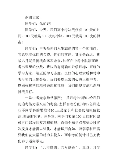 20XX中考百日冲刺校长发言稿