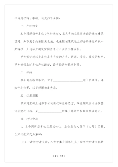 2022个人车位转让协议书.docx
