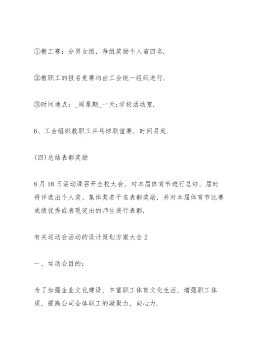 有关运动会活动的设计策划方案大全.docx