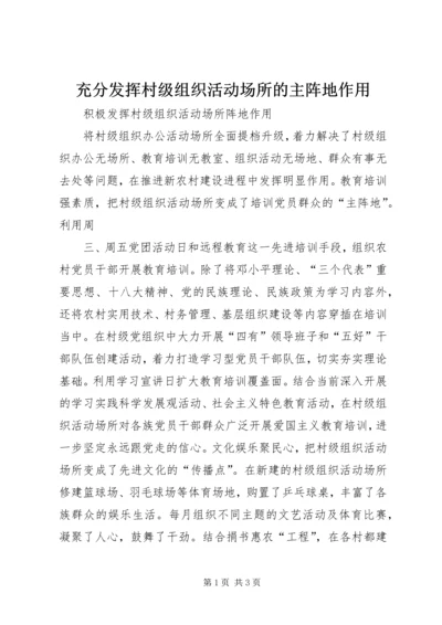 充分发挥村级组织活动场所的主阵地作用 (2).docx