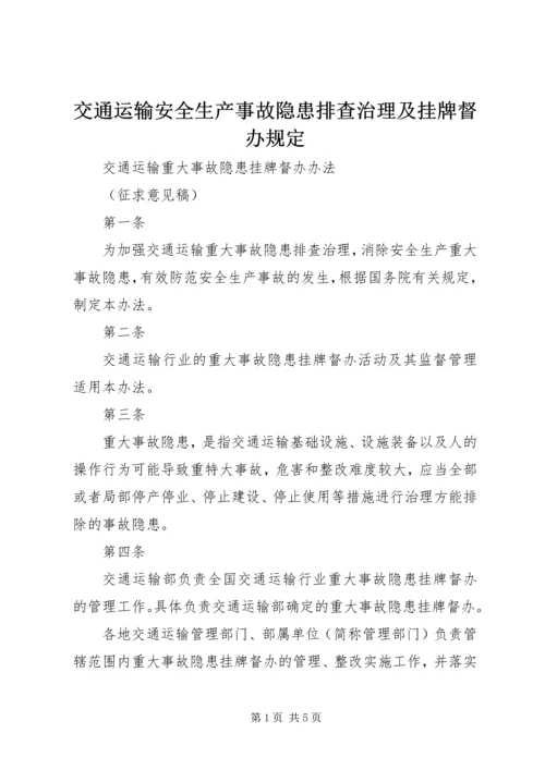 交通运输安全生产事故隐患排查治理及挂牌督办规定.docx