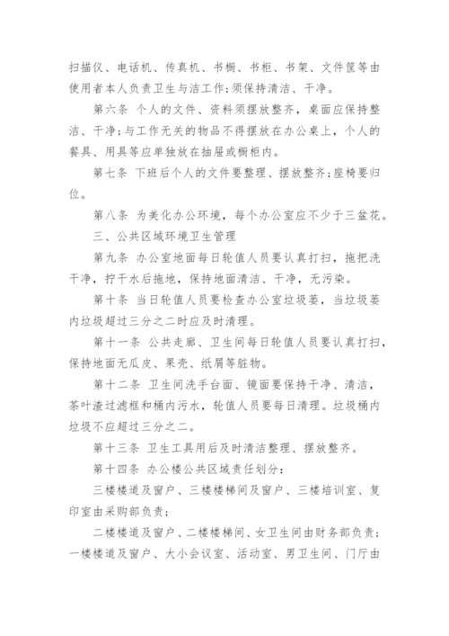 公司制度管理卫生制度.docx