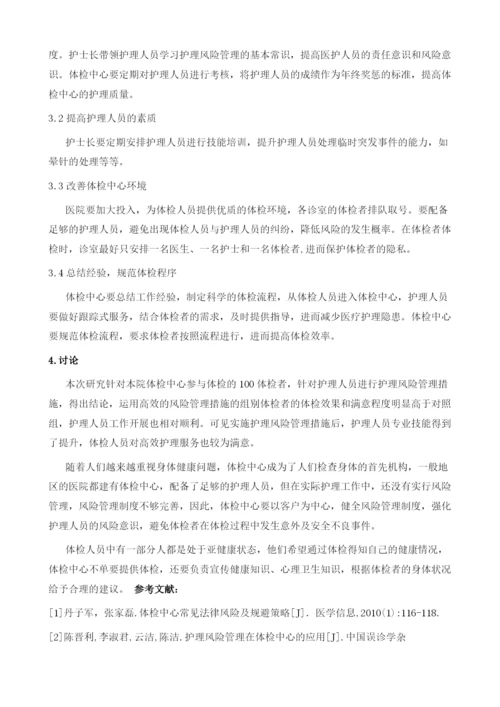 护理风险管理在体检中心的应用分析.docx