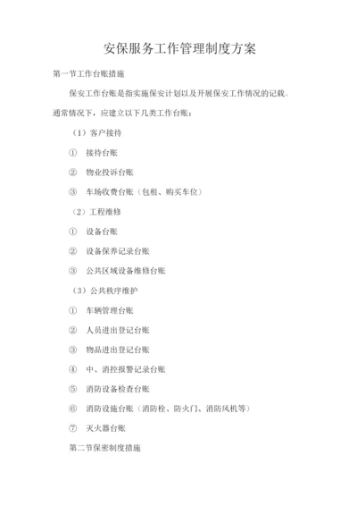 安保服务工作管理制度方案.docx