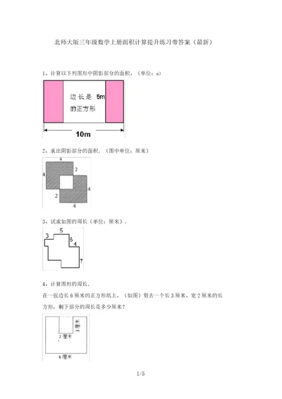 北师大版三年级数学上册面积计算提升练习带答案(最新)