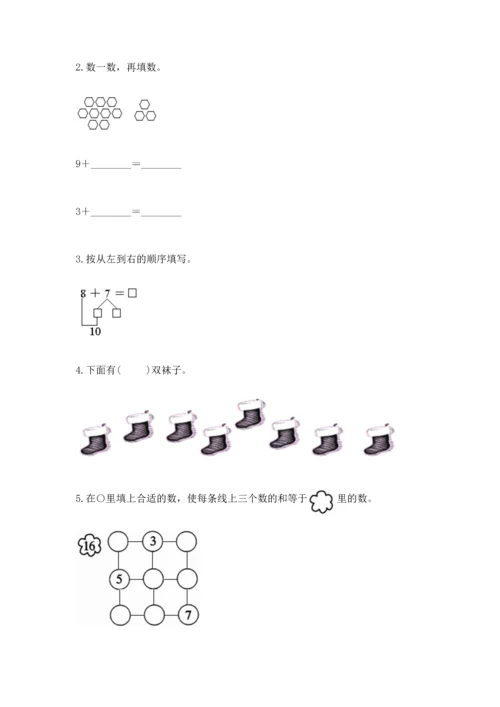 人教版一年级上册数学期末测试卷（名师推荐）word版.docx