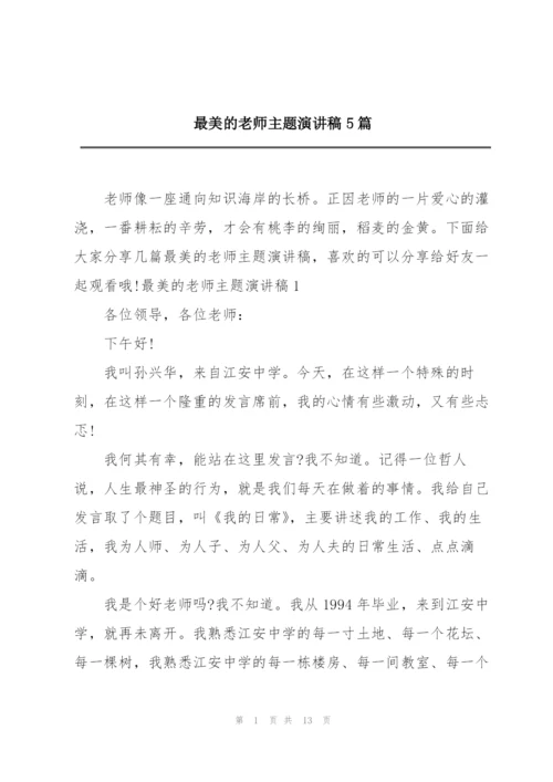 最美的老师主题演讲稿5篇.docx