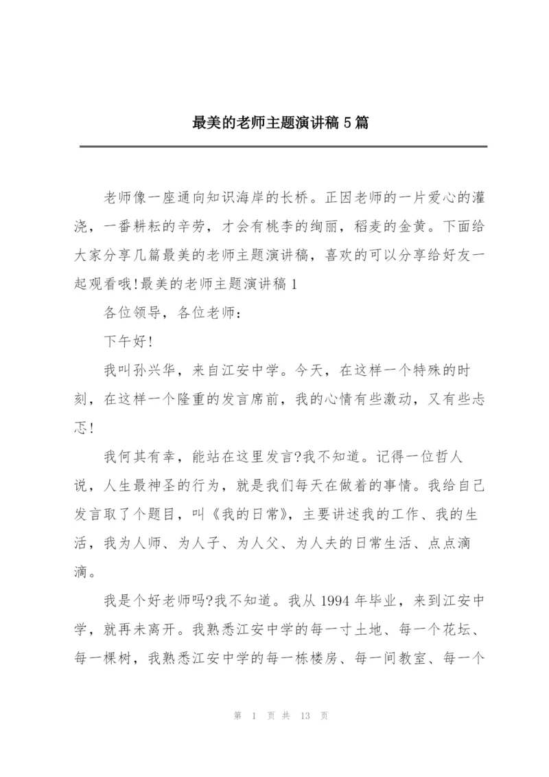 最美的老师主题演讲稿5篇.docx