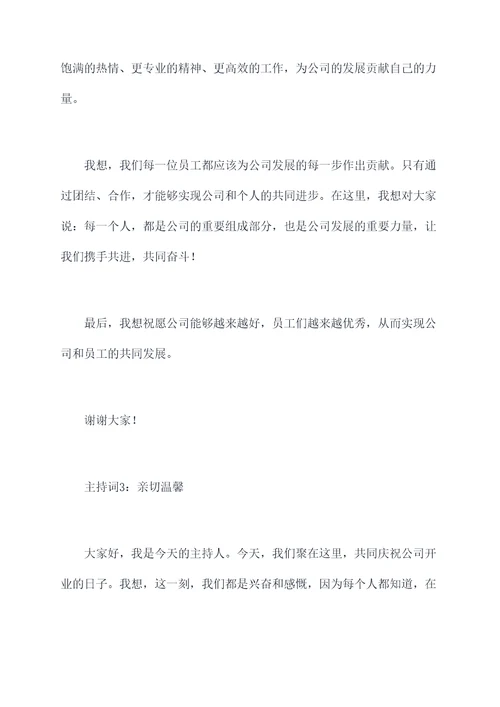 公司开业聚会主持词