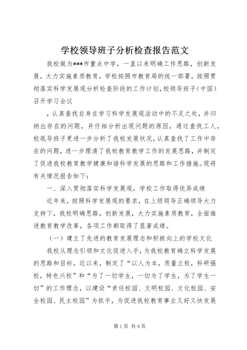 学校领导班子分析检查报告范文 (3).docx