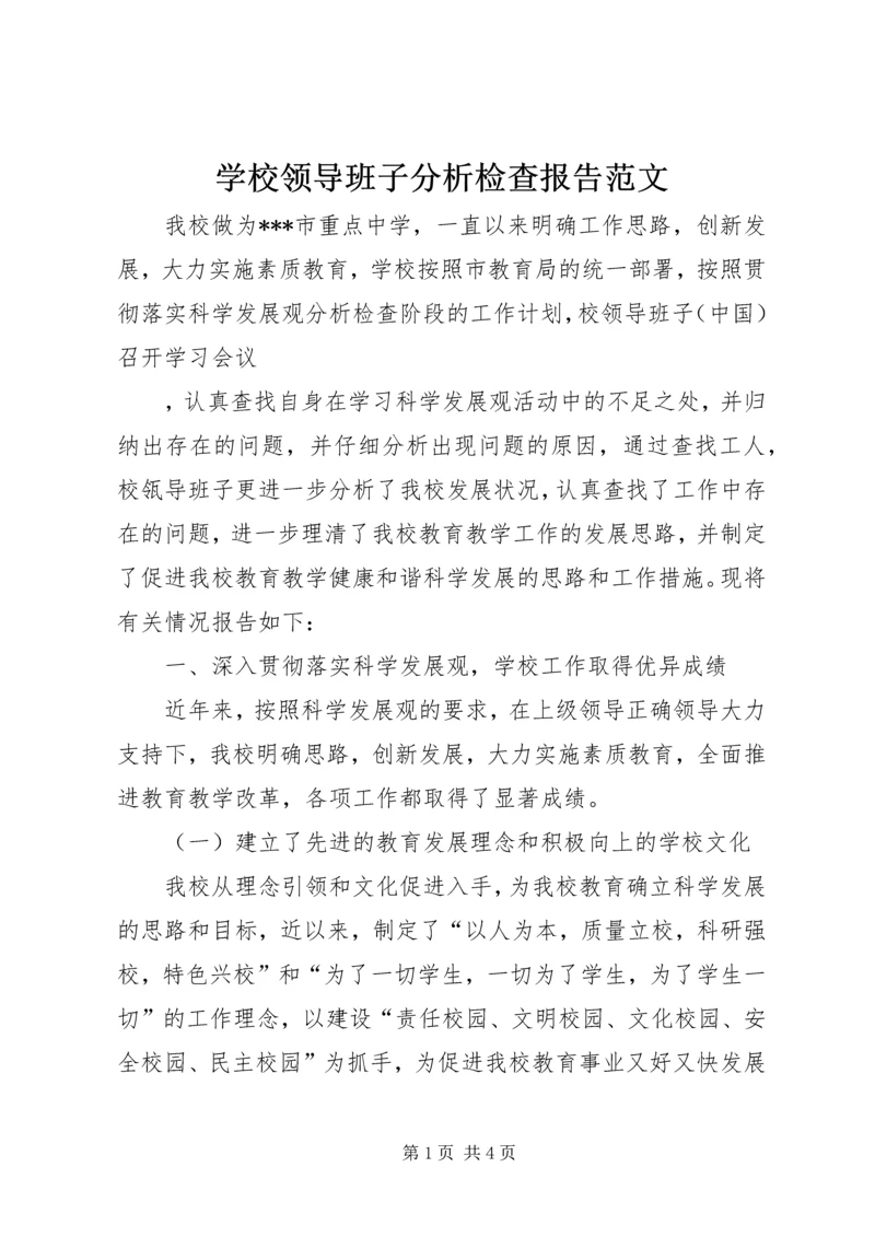 学校领导班子分析检查报告范文 (3).docx