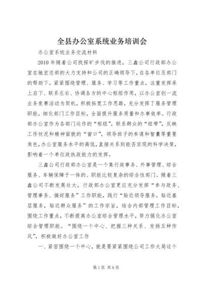 全县办公室系统业务培训会 (4).docx