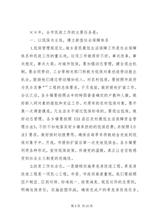 在全市民政工作会议上的报告 (2).docx