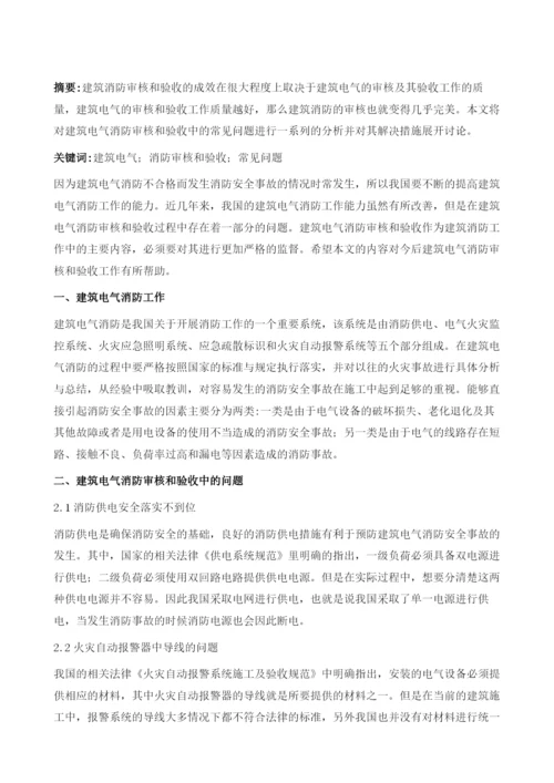 浅谈建筑电气消防审核和验收中的常见问题.docx