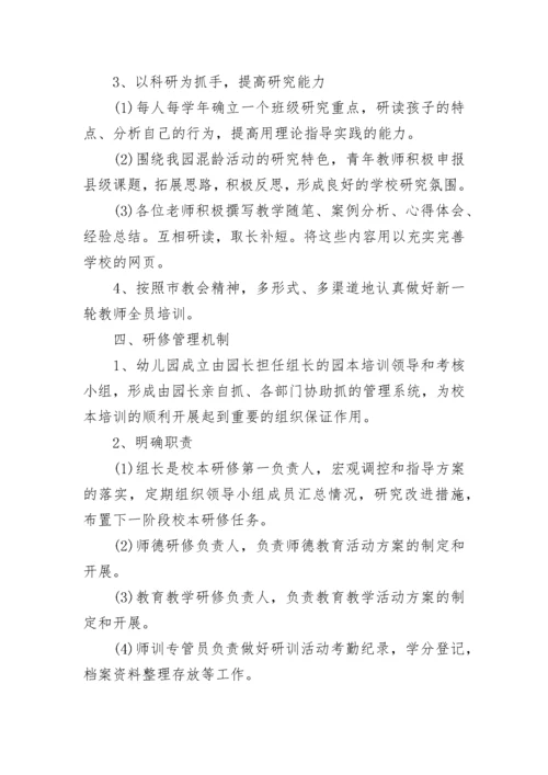 幼儿园校本培训方案.docx