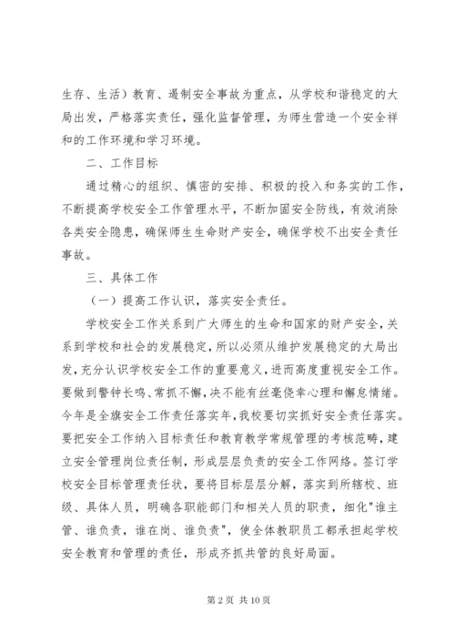 学校安全教育工作计划.docx