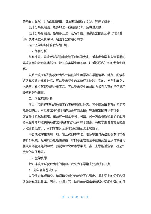 高一上学期期末自我总结（通用8篇）