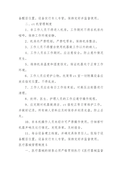 医疗器械管理制度.docx