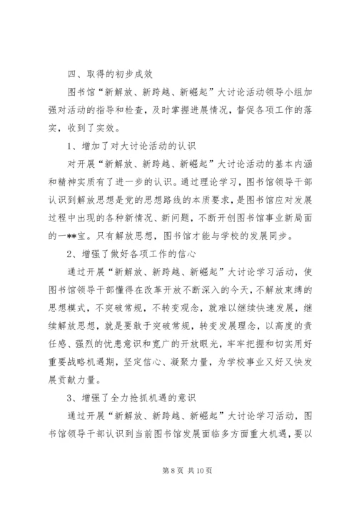 新解放、新跨越、新崛起大讨论第四阶段工作情况汇报 (4).docx