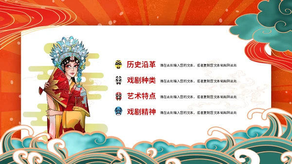 京剧中国戏曲传统文化动态通用PPT模板